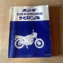 ホンダ CBX250RS サービスマニュアルのサムネイル