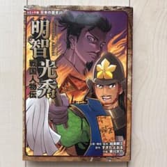 戦国人物伝 明智光秀のサムネイル