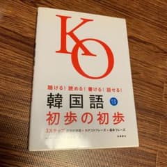 韓国語初歩の初歩 : 聴ける!読める!書ける!話せる!のサムネイル