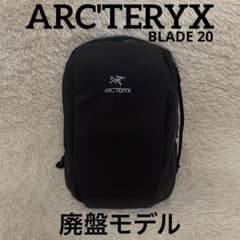 アークテリクス BLADE ブレード 20 ブラック リュック バックパック