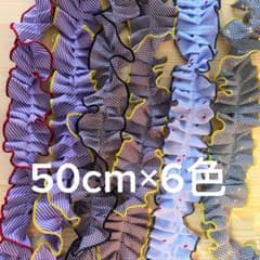 フリルリボン 50cm×6色セット 幅6cm ストライプ ギンガムチェック 手芸のサムネイル