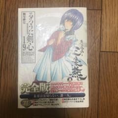 るろうに剣心 : 明治剣客浪漫譚 : 完全版 19のサムネイル