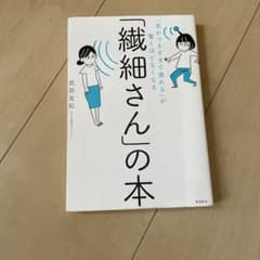 「気がつきすぎて疲れる」が驚くほどなくなる 「繊細さん」の本のサムネイル