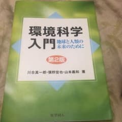環境科学入門 地球と人類の未来のためにのサムネイル