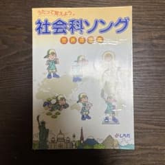 社会科ソング 世界地理編のサムネイル