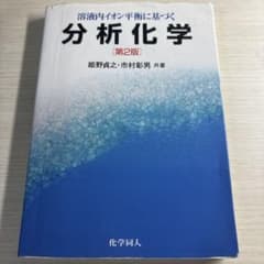 溶液内イオン平衡に基づく分析化学 第2版 姫野貞之 市村彰男のサムネイル
