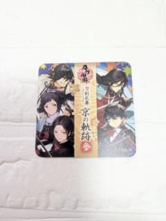刀剣乱舞 京の軌跡 参 コースター