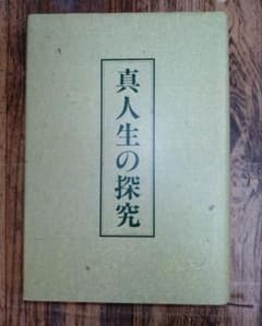 ​【名著】中村天風『真人生の探究』のサムネイル
