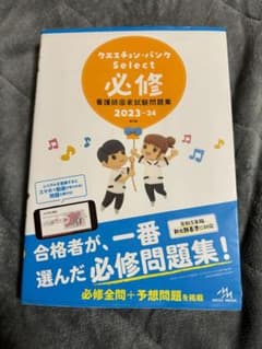 看護師国家試験問題集　クエスチョンバンク　必修のサムネイル
