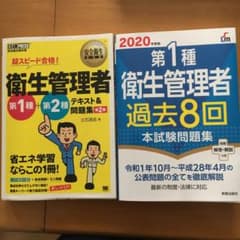 2020年度版 第1種衛生管理者過去8回本試験問題集のサムネイル