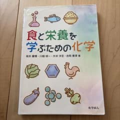 食と栄養を学ぶための化学　管理栄養士養成校の教科書のサムネイル