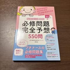 看護師国家試験2025 必修問題完全予想のサムネイル