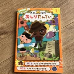 アニメコミックおしりたんてい 3 ププッ ワナだらけのジャングルのサムネイル