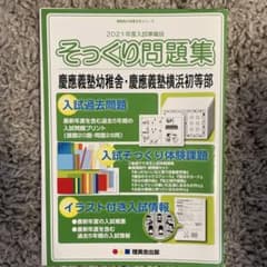 慶應幼稚舎・慶應横浜初等部 そっくり問題集 2021年度入試過去問