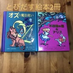 オズの魔法使い　不思議の国のアリス　とびたししかけ絵本 とびだすえほん オズの魔法使い 不思議の国のアリス とびだし しかけ