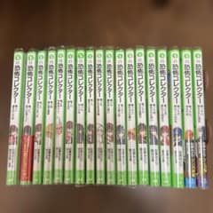 恐怖コレクター 巻ノ一～巻ノ十八 後付けカバー付き まとめ売りのサムネイル