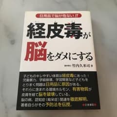 経皮毒が脳をダメにする : 日用品で脳が危ない!!のサムネイル