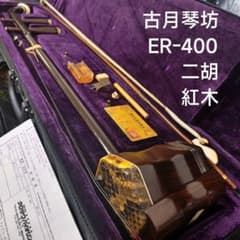 古月琴坊 ER-400 二胡 紅木 ニシキヘビ皮 ケース 弓付属 伝統楽器