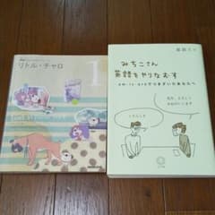 リトル・チャロ 1、みちこさん英語をやりなおす（2冊セット）のサムネイル