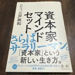 資本家マインドセットのサムネイル
