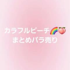 カラフルピーチまとめバラ売り 即購入️⭕️ - メルカリ