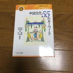 中国文化55のキーワードのサムネイル