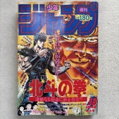 週刊少年ジャンプ1986年18特大号(4月14日)表紙北斗の拳 銀牙ポスター