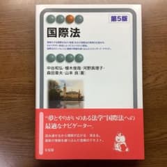 国際法〔第5版〕のサムネイル