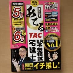 2026年度版 本試験をあてる TAC直前予想模試 宅建士のサムネイル