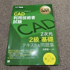 CAD利用技術者試験 2次元 2級 基礎のサムネイル