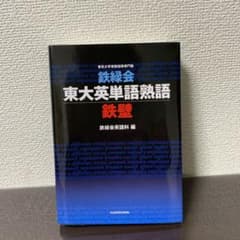 鉄緑会東大英単語熟語鉄壁のサムネイル