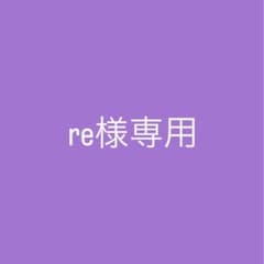 re様専用のサムネイル