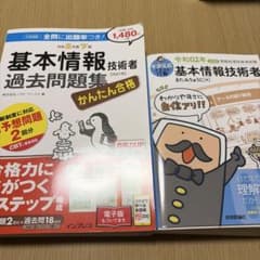 基本情報技術者試験 参考書・問題集 2冊セットのサムネイル