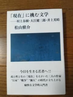 「現在」に挑む文学 村上春樹 大江健三郎 井上光晴のサムネイル