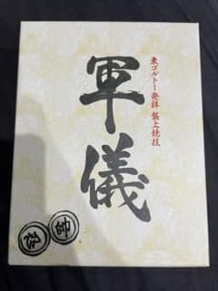 軍儀 ハンターハンターのサムネイル