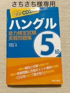 ハングル能力検定試験5級実戦問題集のサムネイル