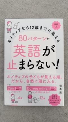 ネイティブなら12歳までに覚える 80パターンで英語が止まらない!のサムネイル
