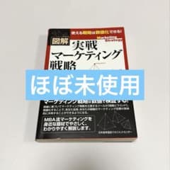 図解 実戦 マーケティング戦略のサムネイル