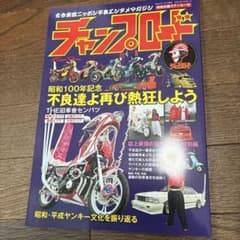 チャンプロード 昭和100年記念 特別付録ステッカー付のサムネイル