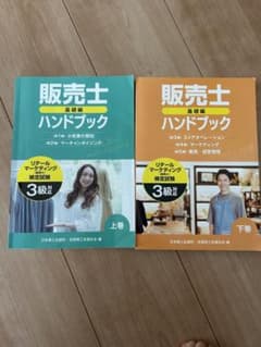 販売士3級ハンドブックのサムネイル