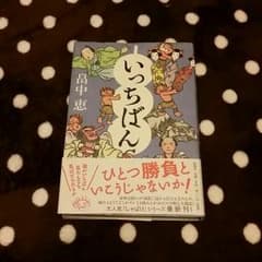 大人気「しゃばけ」第7弾の「いっちばん」☆のサムネイル