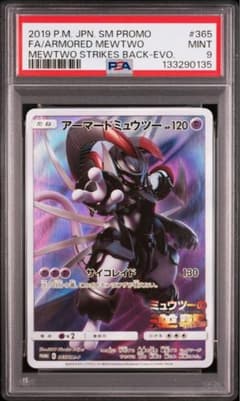アーマードミュウツー #365 プロモカード　psa9 PSA9】アーマードミュウツー プロモ 365/SM-P - メルカリ