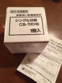 食洗機分岐栓のサムネイル