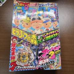 月刊コロコロコミック 2020年8月号のサムネイル