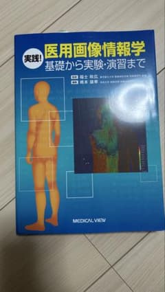 実践！医用画像情報学 基礎から実験・演習までのサムネイル
