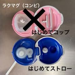 【ピヨさん専用】コンビラクマグ　はじめてストローのサムネイル