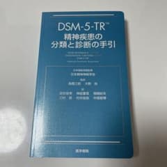 DSM-5-TR 精神疾患の分類と診断の手引のサムネイル