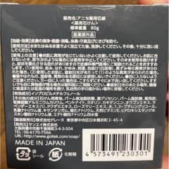 アニセ薬用石鹸　1個のお値段です！※説明文必ず読んでください※のサムネイル