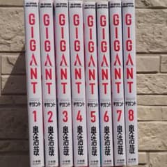 ギガント1巻〜8巻までのサムネイル