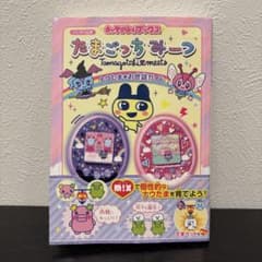 初版】たまごっちみーつ ナウたま☆お世話ガイド 帯付き - メルカリ